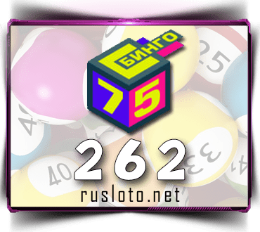 Проверить билет Бинго 75 тираж 262
