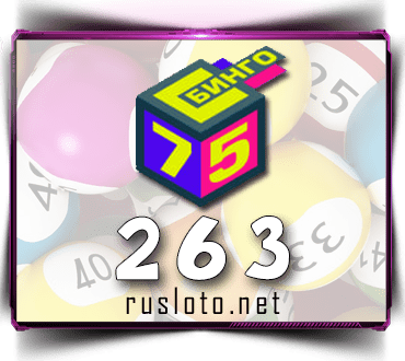 Проверить билет Бинго 75 тираж 263