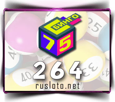 Проверить билет Бинго 75 тираж 264