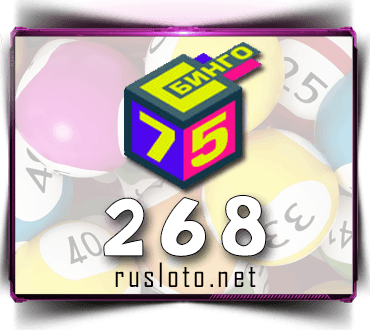 Проверить билет Бинго 75 тираж 268
