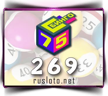 Проверить билет Бинго 75 тираж 269