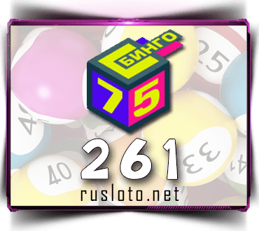 Проверить билет Бинго 75 тираж 261