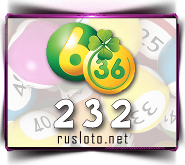 Проверить билет лотереи 6 из 36 тираж 232