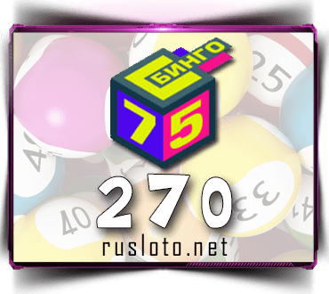 Проверить билет Бинго 75 тираж 270