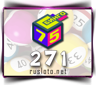 Проверить билет Бинго 75 тираж 271