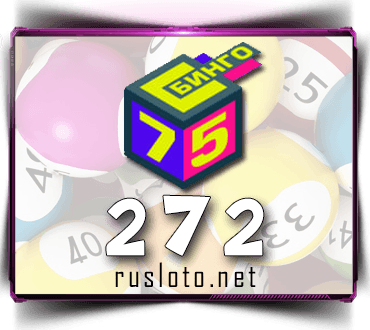 Проверить билет Бинго 75 тираж 272