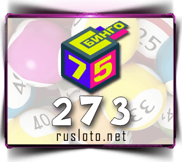 Проверить билет Бинго 75 тираж 273