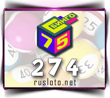 Проверить билет Бинго 75 тираж 274