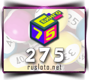 Бинго 75 - Тираж 275
