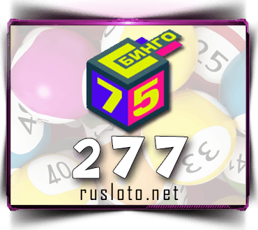 Проверить билет Бинго 75 тираж 277