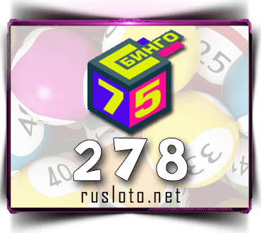 Проверить билет Бинго 75 тираж 278
