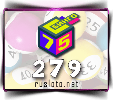 Проверить билет Бинго 75 тираж 279