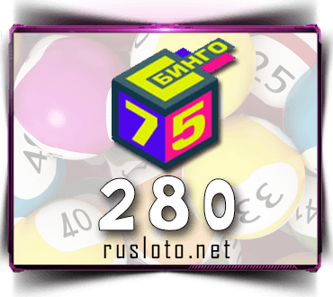 Проверить билет Бинго 75 тираж 280