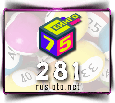 Проверить билет Бинго 75 тираж 281