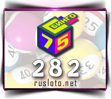 Проверить билет Бинго 75 тираж 282