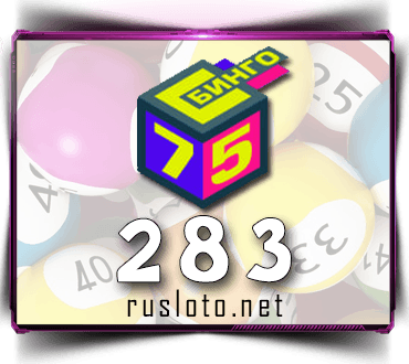 Проверить билет Бинго 75 тираж 283