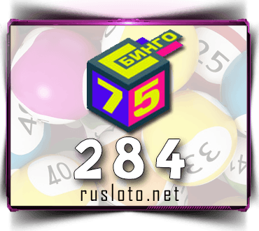 Проверить билет Бинго 75 тираж 284