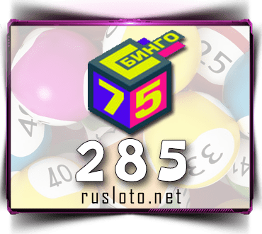 Проверить билет Бинго 75 тираж 285