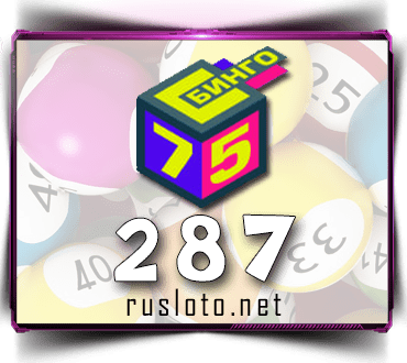 Проверить билет Бинго 75 тираж 287
