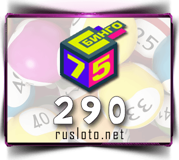 Проверить билет Бинго 75 тираж 290
