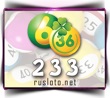 Проверить билет лотереи 6 из 36 тираж 233