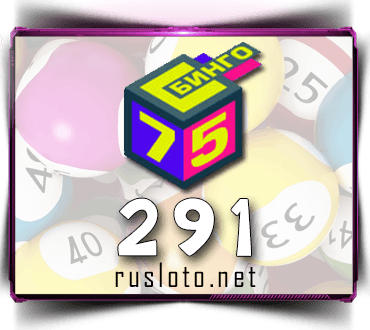 Проверить билет Бинго 75 тираж 291