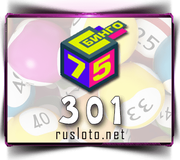 Проверить билет Бинго 75 тираж 301