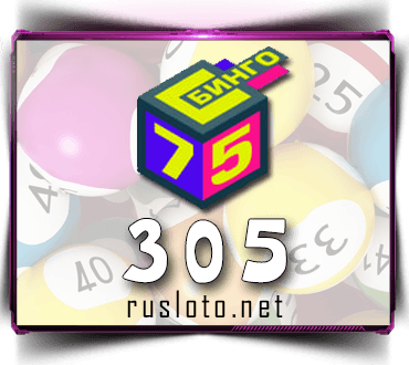 Проверить билет Бинго 75 тираж 305