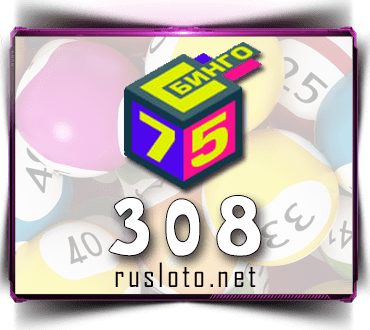 Проверить билет Бинго 75 тираж 308