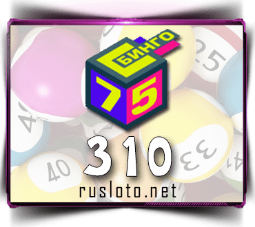 Проверить билет Бинго 75 тираж 310