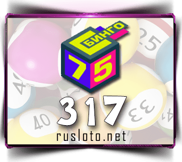 Проверить билет Бинго 75 тираж 317