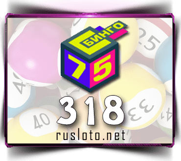 Проверить билет Бинго 75 тираж 318
