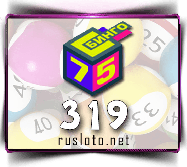 Проверить билет Бинго 75 тираж 319