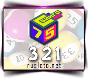 Бинго 75 - Тираж 321