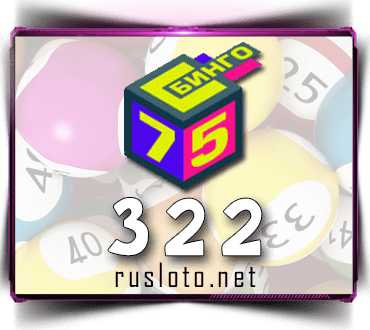 Проверить билет Бинго 75 тираж 322