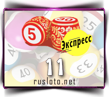 Русское лото экспресс тираж 11 проверить билет по номеру