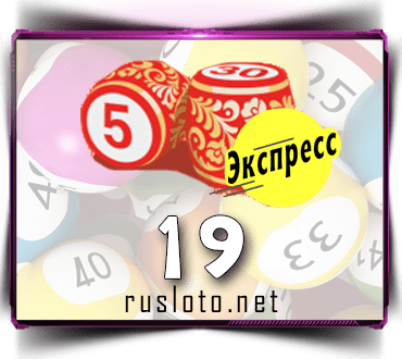 Русское лото экспресс тираж 19 проверить билет по номеру