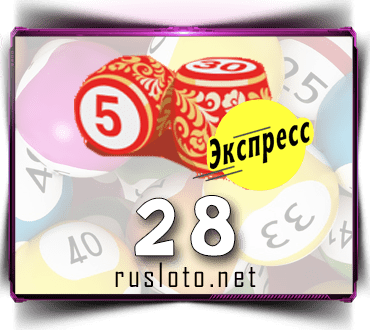 Русское лото экспресс тираж 28 проверить билет по номеру