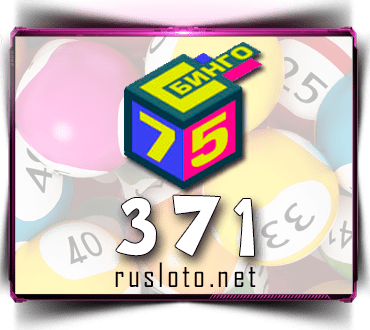 Бинго 75 Тираж 371 проверить билет по номеру