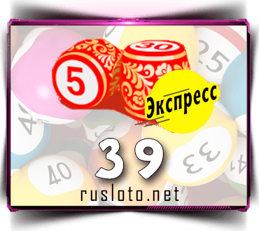 Русское лото экспресс тираж 39 проверить билет по номеру