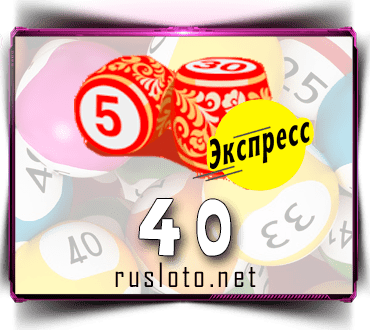 Русское лото экспресс тираж 40 проверить билет по номеру