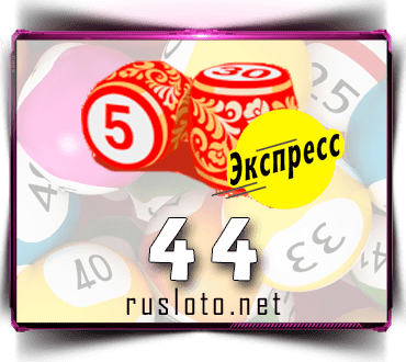 Русское лото экспресс тираж 44 проверить билет по номеру