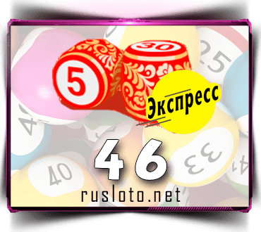 Русское лото экспресс тираж 46 проверить билет по номеру
