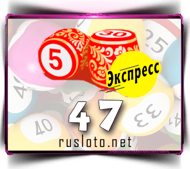 Русское лото экспресс тираж 47 проверить билет по номеру