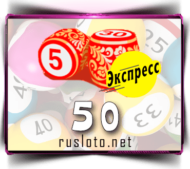 Русское лото экспресс Тираж 50 проверить билет по номеру