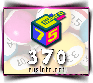 Бинго 75 Тираж 370 проверить билет по номеру