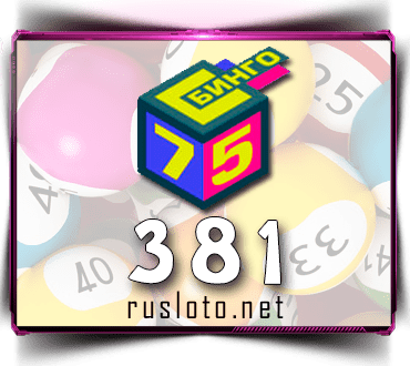 Бинго 75 Тираж 381 проверить билет по номеру