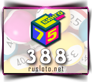 Результаты Бинго 75 Тираж 388 от 22.07.2020