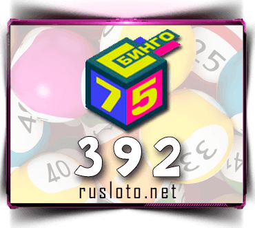 Результаты Бинго 75 Тираж 392 от 28.07.2020