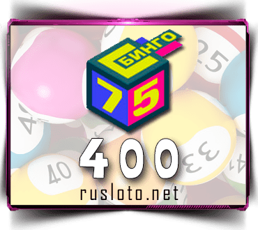 Результаты Бинго 75 Тираж 400 от 09.08.2020